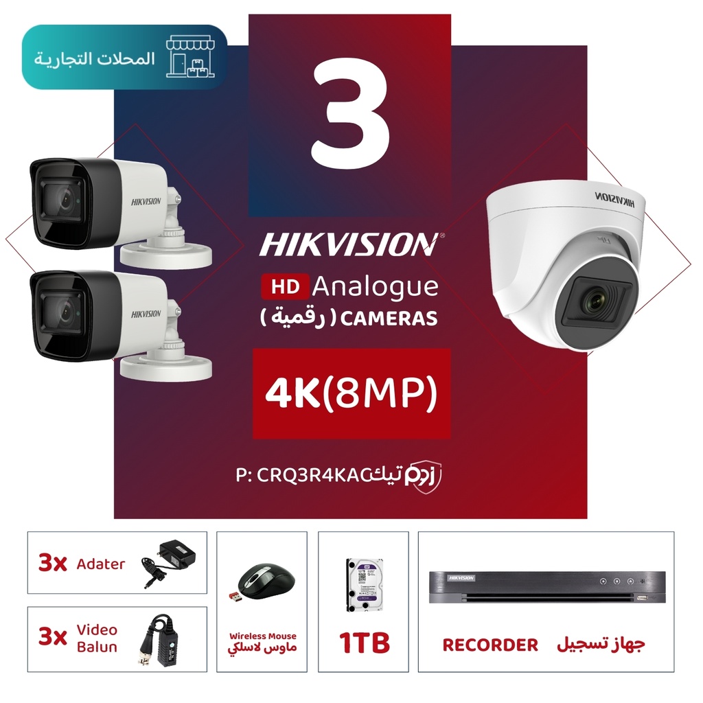 الباقة التجارية المتكاملة ( 3 كاميرات مراقبة رقمية 4K/8MP-HD ) 
