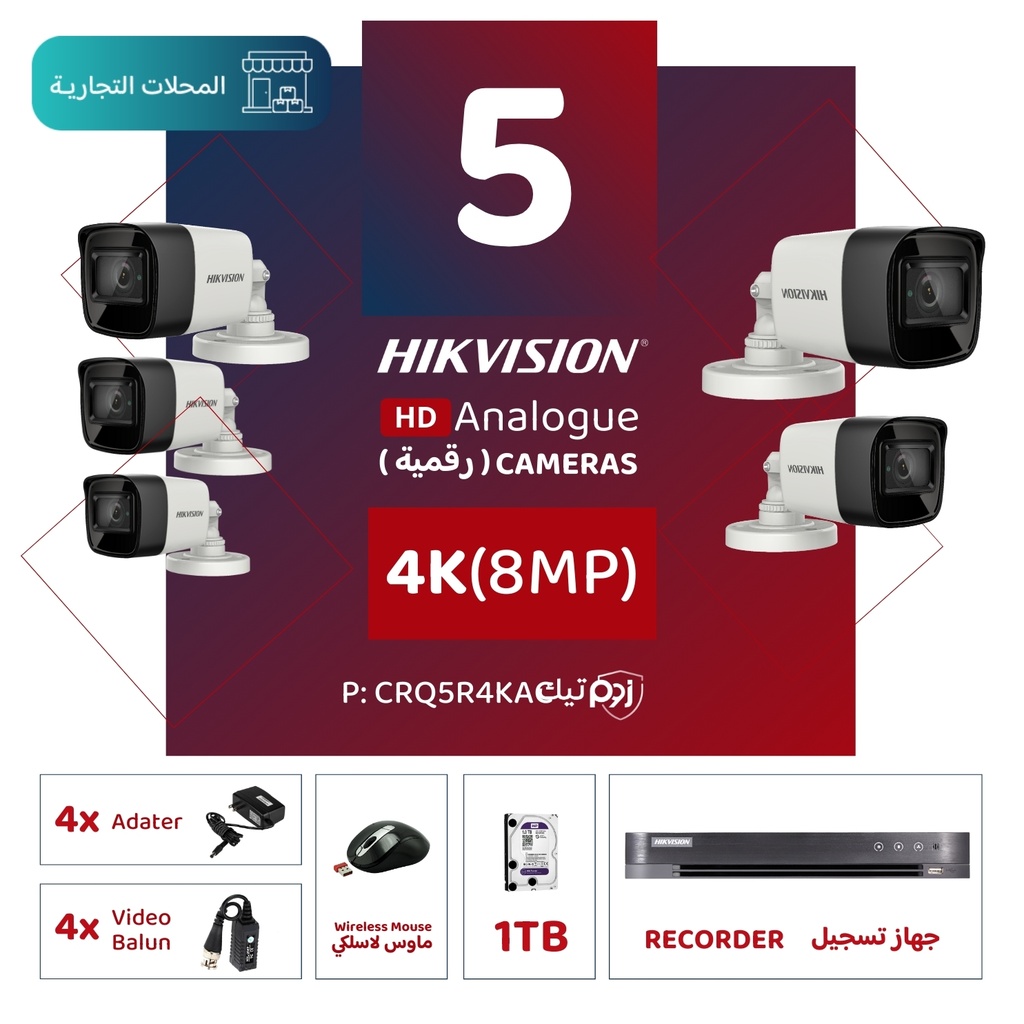 الباقة التجارية المتكاملة ( 5 كاميرات مراقبة رقمية 4K/8MP-HD ) 