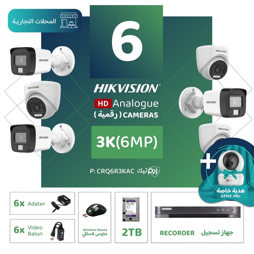 الباقة التجارية المتكاملة ( 6 كاميرات مراقبة رقمية 3K/6MP-HD )