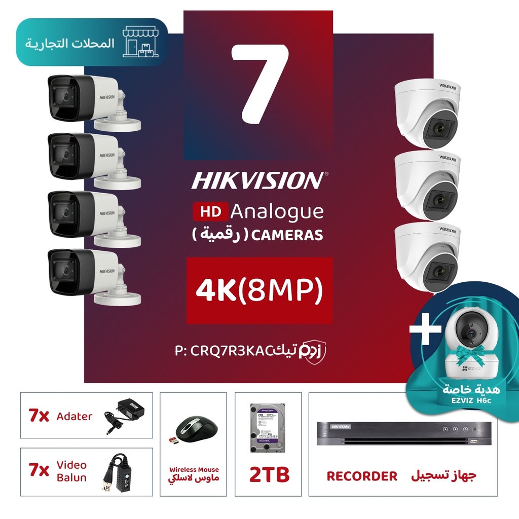 الباقة التجارية المتكاملة ( 7 كاميرات مراقبة رقمية 4K/8MP-HD ) 