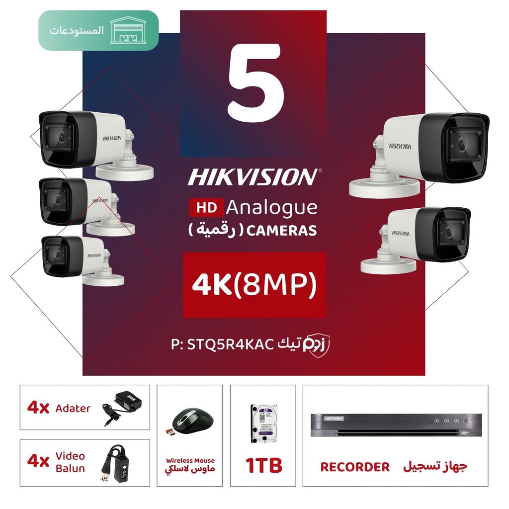باقة المستودعات المتكاملة ( 5 كاميرات مراقبة رقمية 4K/8MP-HD )
