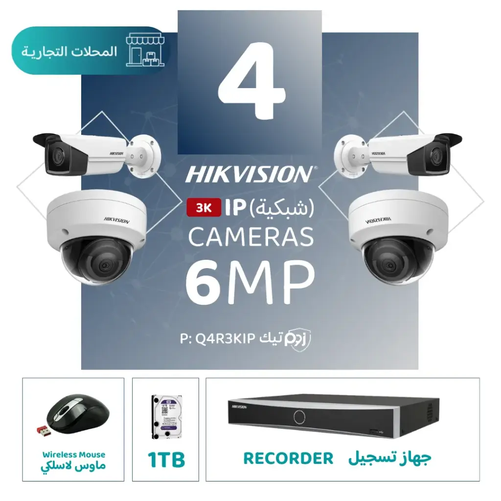الباقة التجارية المتكاملة ( 4 كاميرات مراقبة شبكية  6MP-IP )