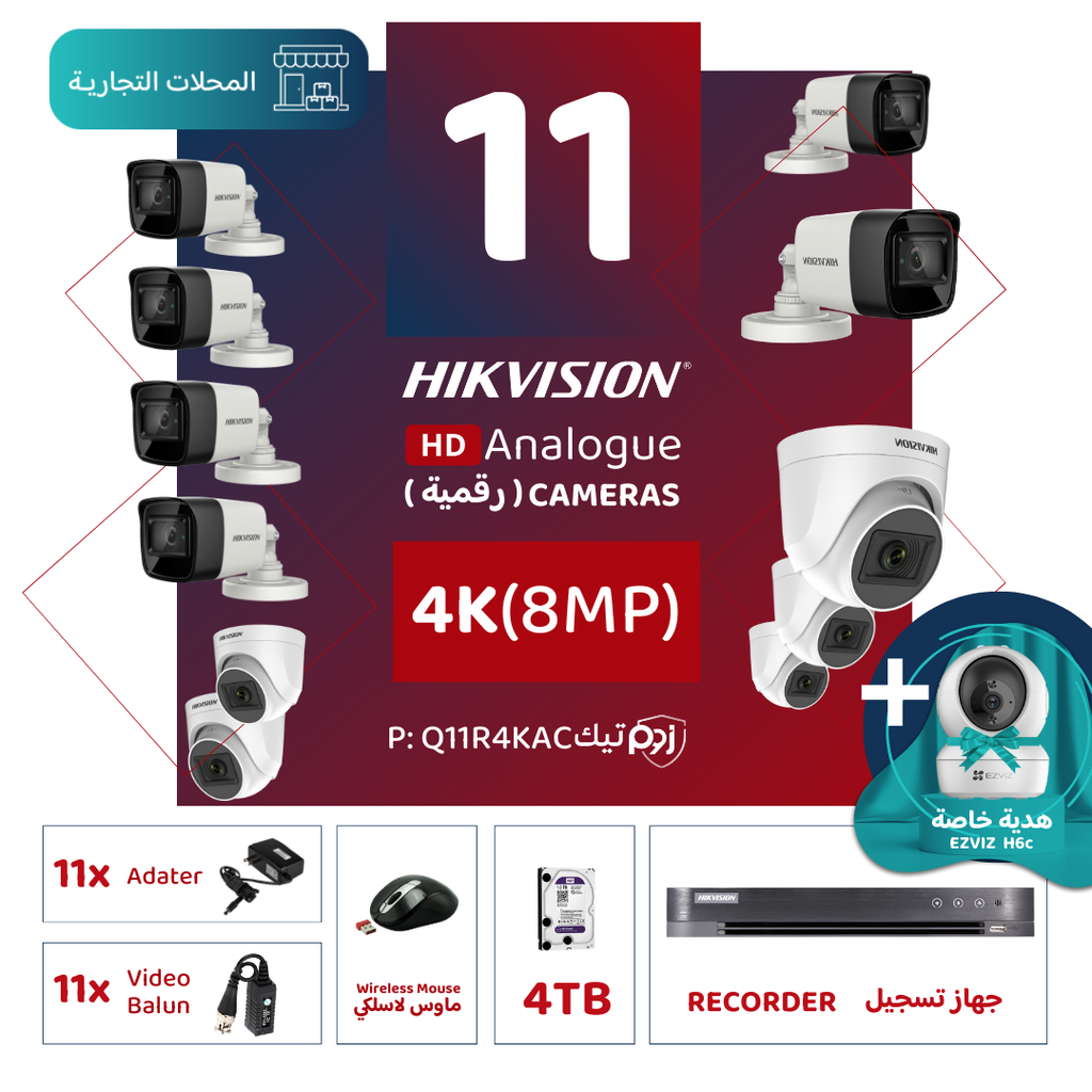 الباقة التجارية المتكاملة ( 11 كاميرات مراقبة رقمية  4K/8MP-HD )
