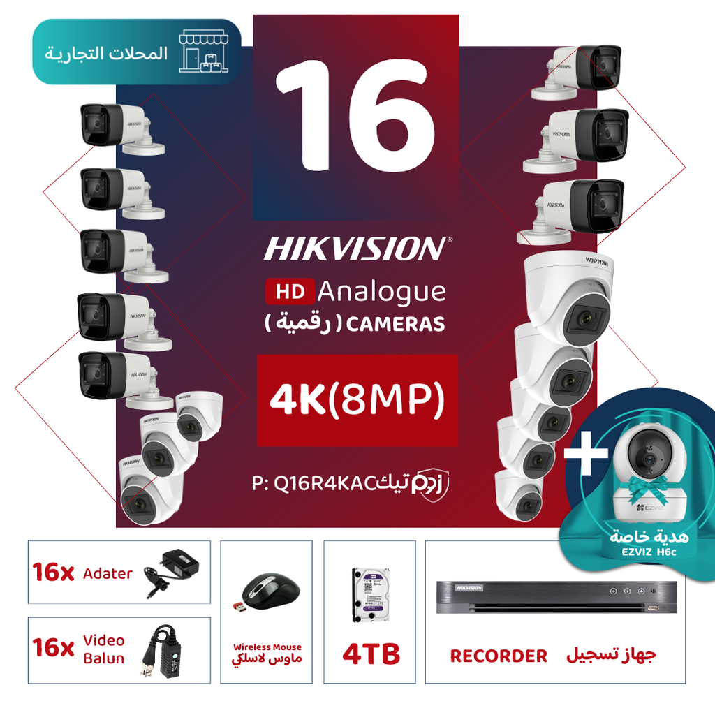 الباقة التجارية المتكاملة ( 16 كاميرات مراقبة رقمية  4K/8MP-HD )