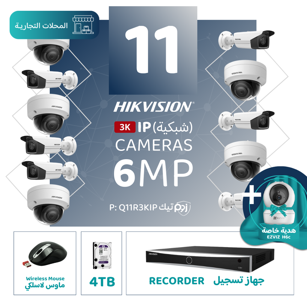 الباقة التجارية المتكاملة ( 11 كاميرات مراقبة شبكية  6MP-IP )