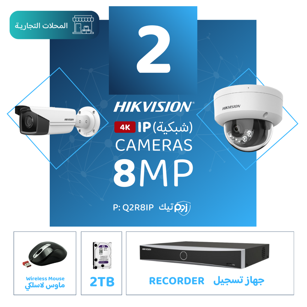 Integrated Commercial Package ( 2 8MP-IP CCTV)