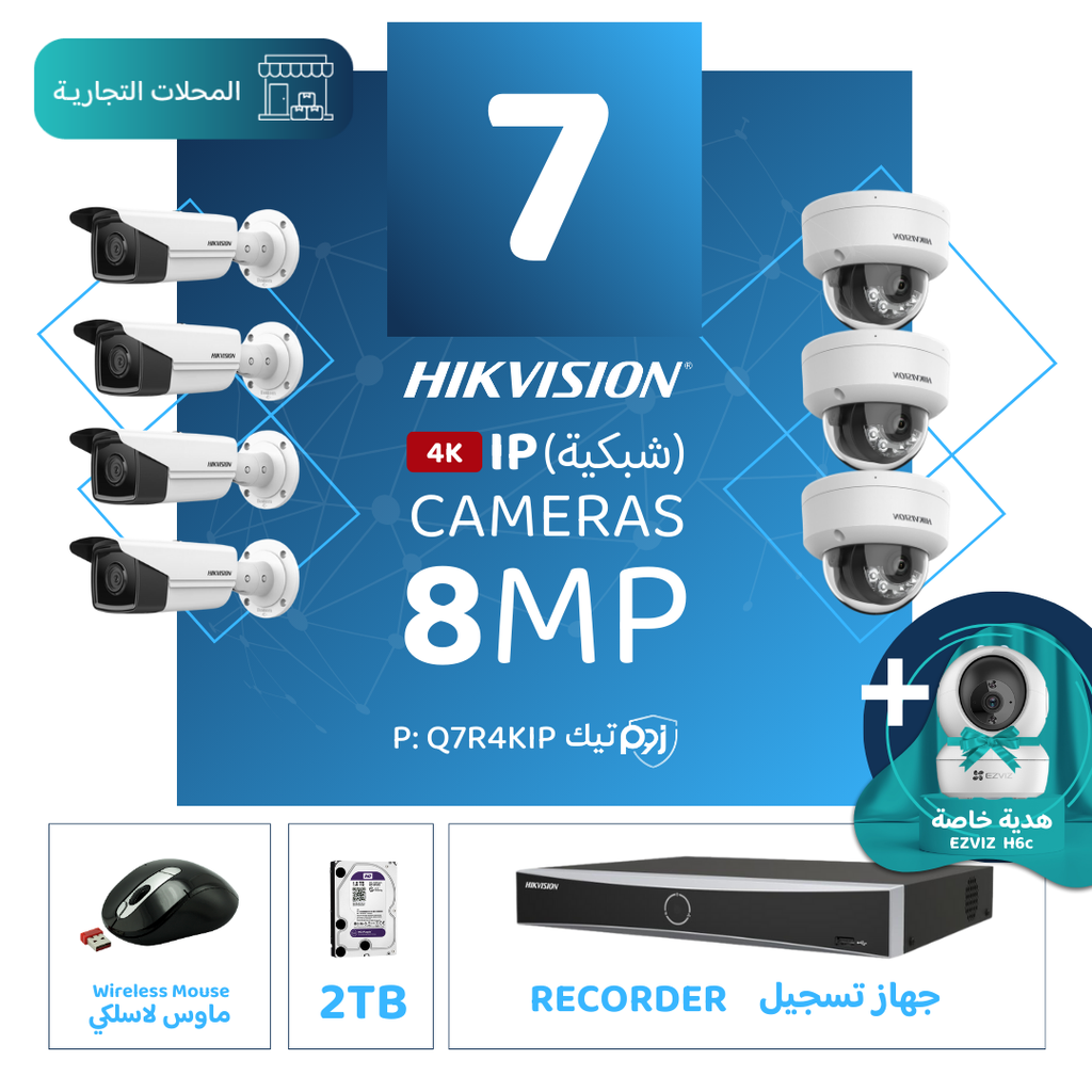 الباقة التجارية المتكاملة ( 7 كاميرات مراقبة شبكية  8MP-IP )