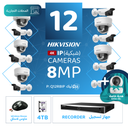 الباقة التجارية المتكاملة ( 12 كاميرات مراقبة شبكية  8MP-IP )