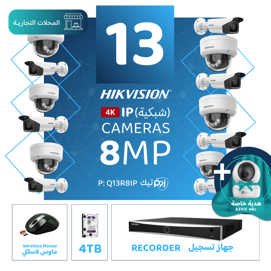 الباقة التجارية المتكاملة ( 13 كاميرات مراقبة شبكية  8MP-IP )