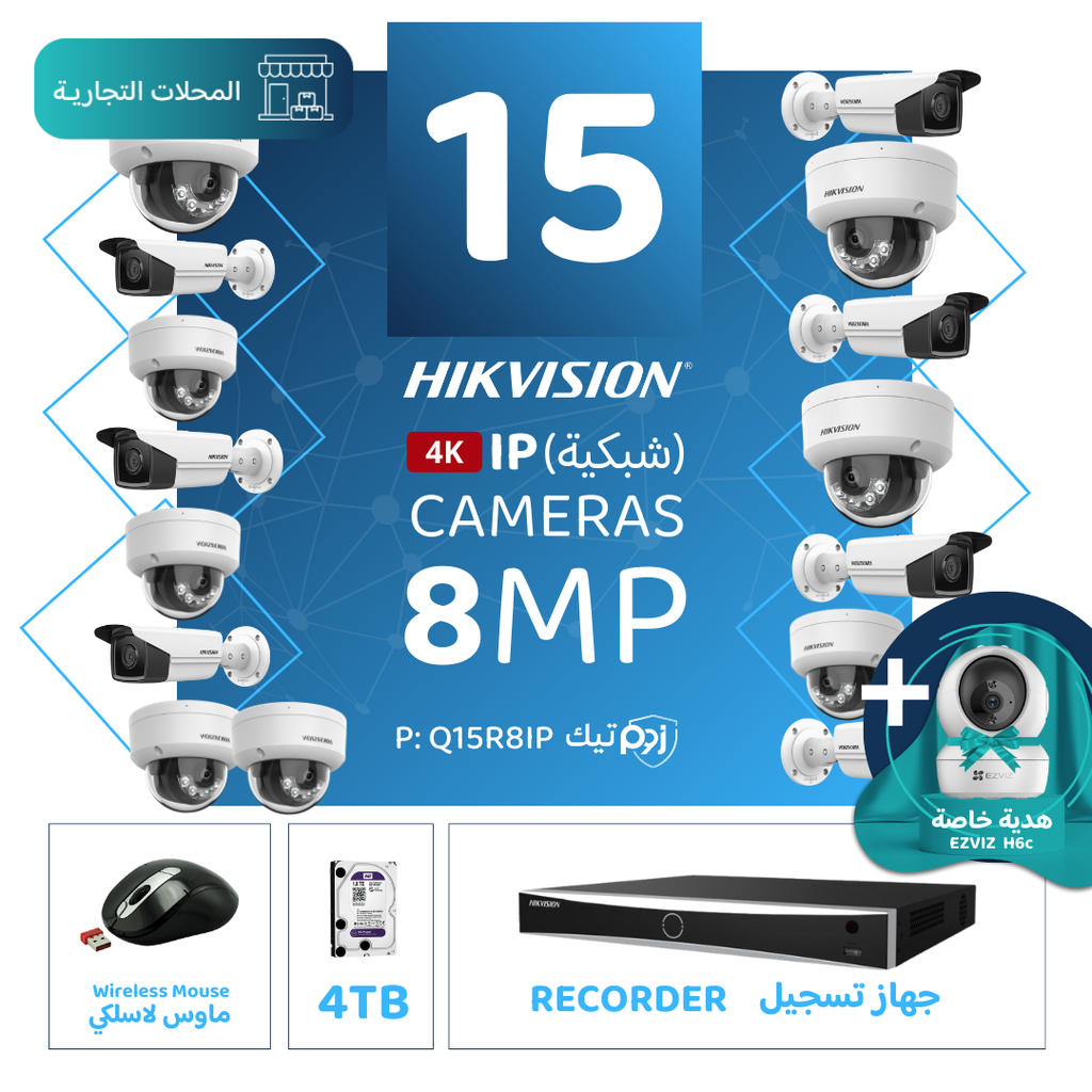 الباقة التجارية المتكاملة ( 15 كاميرات مراقبة شبكية  8MP-IP )