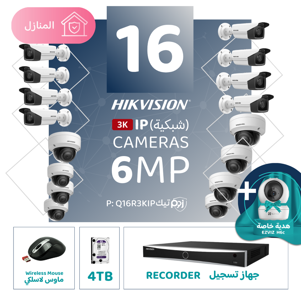 الباقة المنزلية المتكاملة ( 16 كاميرات مراقبة شبكية  6MP-IP )