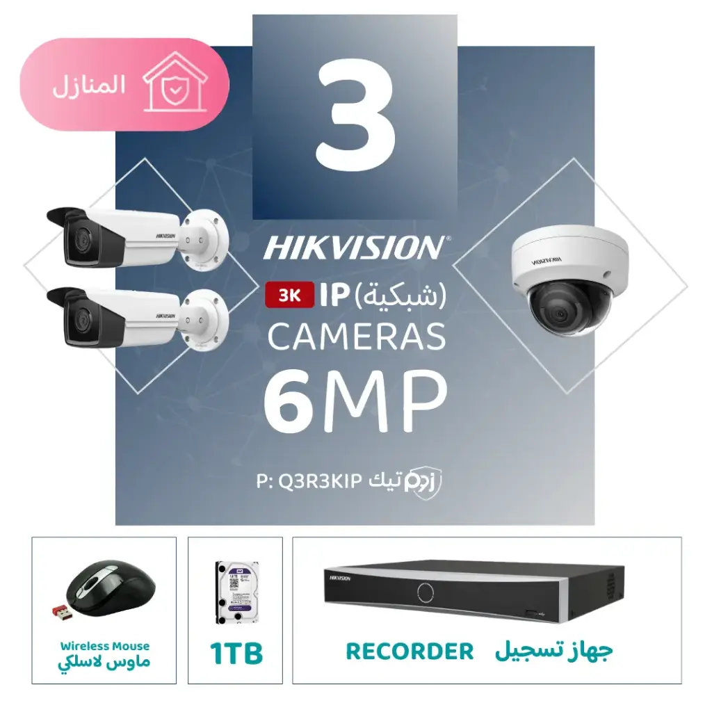 الباقة المنزلية المتكاملة ( 3 كاميرات مراقبة شبكية  6MP-IP )