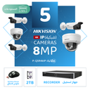 باقة المستودعات المتكاملة ( 5 كاميرات مراقبة شبكية  8MP-IP )