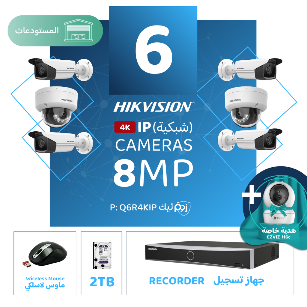 باقة المستودعات المتكاملة ( 6 كاميرات مراقبة شبكية  8MP-IP )