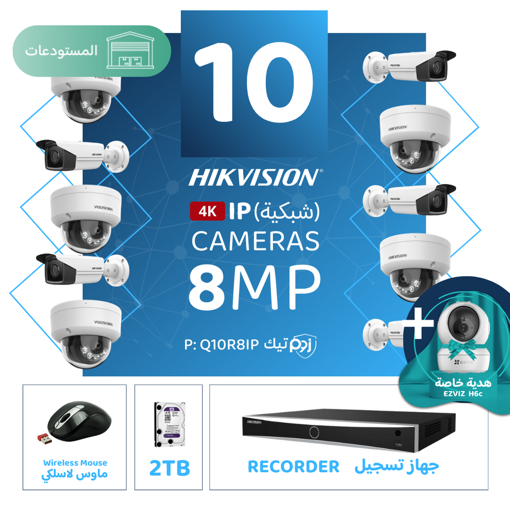 باقة المستودعات المتكاملة ( 10 كاميرات مراقبة شبكية  8MP-IP )  