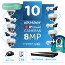 باقة المستودعات المتكاملة ( 10 كاميرات مراقبة شبكية  8MP-IP )  
