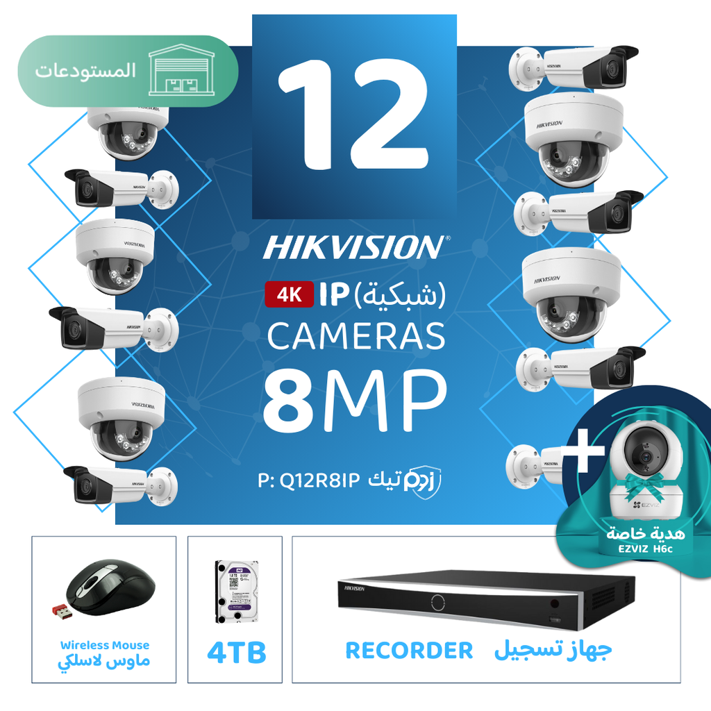 باقة المستودعات المتكاملة ( 12 كاميرات مراقبة شبكية  8MP-IP )