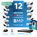 باقة المستودعات المتكاملة ( 12 كاميرات مراقبة شبكية  8MP-IP )