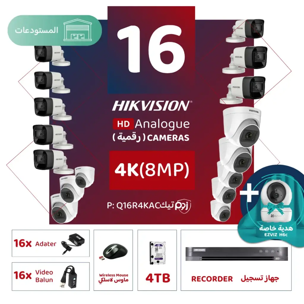 باقة المستودعات المتكاملة ( 16 كاميرات مراقبة رقمية  4K/8MP-HD )
