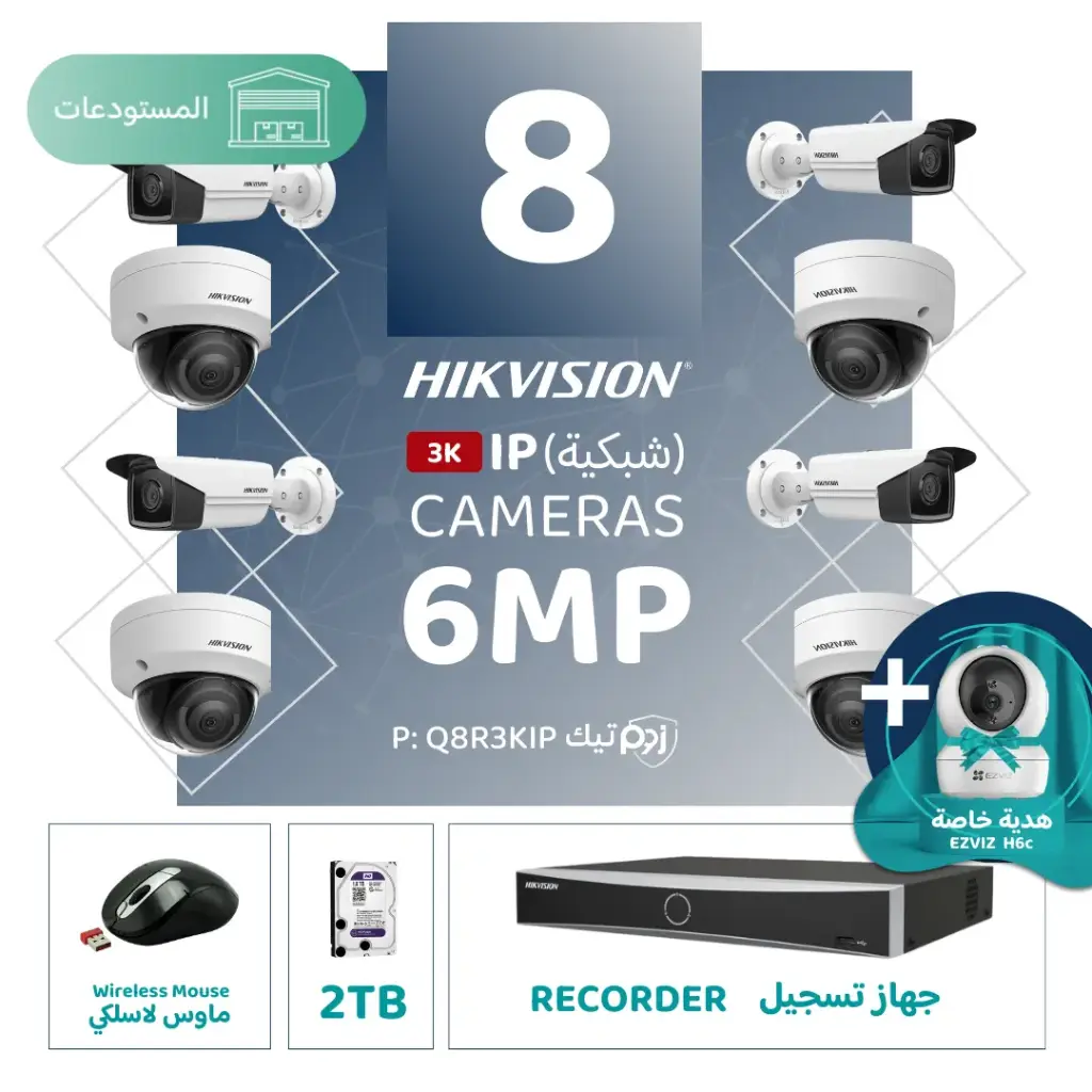 باقة المستودعات المتكاملة ( 8 كاميرات مراقبة شبكية  6MP-IP )  