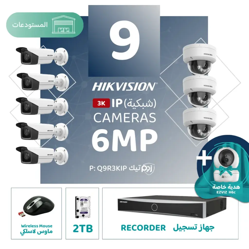 باقة المستودعات المتكاملة ( 9 كاميرات مراقبة شبكية  6MP-IP )  
