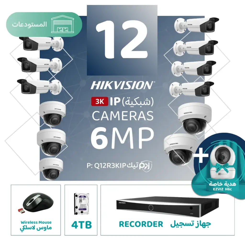 باقة المستودعات المتكاملة ( 12 كاميرات مراقبة شبكية  6MP-IP )  