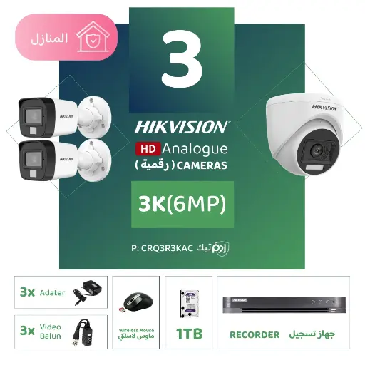 Integrated Home Package (3 3K/6MP-HD Digital Surveillance Cameras)