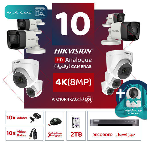 الباقة التجارية المتكاملة ( 10 كاميرات مراقبة رقمية  4K/8MP-HD ) 
