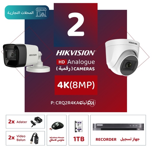 الباقة التجارية المتكاملة ( 2 كاميرات مراقبة رقمية 4K/8MP-HD ) 