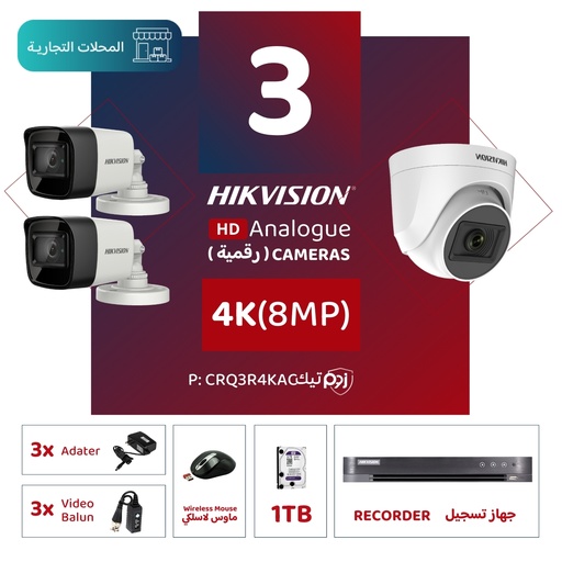 الباقة التجارية المتكاملة ( 3 كاميرات مراقبة رقمية 4K/8MP-HD ) 