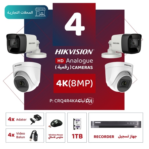 الباقة التجارية المتكاملة ( 4 كاميرات مراقبة رقمية 4K/8MP-HD ) 