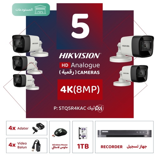 باقة المستودعات المتكاملة ( 5 كاميرات مراقبة رقمية 4K/8MP-HD )