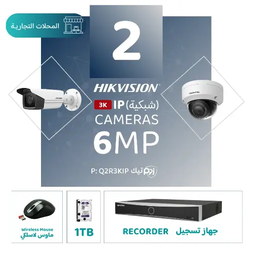 الباقة التجارية المتكاملة ( 2 كاميرات مراقبة شبكية  6MP-IP )