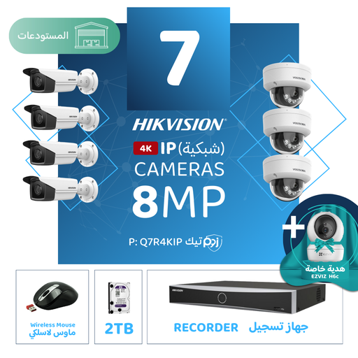 باقة المستودعات المتكاملة ( 7 كاميرات مراقبة شبكية  8MP-IP )
