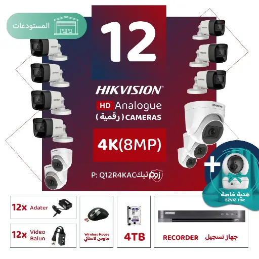 باقة المستودعات المتكاملة ( 12 كاميرات مراقبة رقمية  4K/8MP-HD )