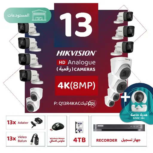 باقة المستودعات المتكاملة ( 13 كاميرات مراقبة رقمية  4K/8MP-HD )
