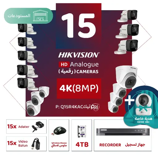 باقة المستودعات المتكاملة ( 15 كاميرات مراقبة رقمية  4K/8MP-HD )