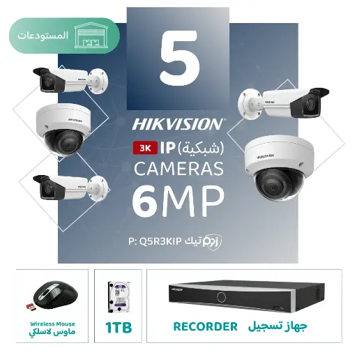 باقة المستودعات المتكاملة ( 5 كاميرات مراقبة شبكية  6MP-IP )  