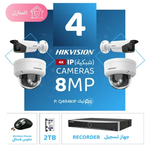 الباقة المنزلية المتكاملة ( 4 كاميرات مراقبة شبكية  8MP-IP )